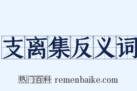 支离集反义词是什么意思的图片